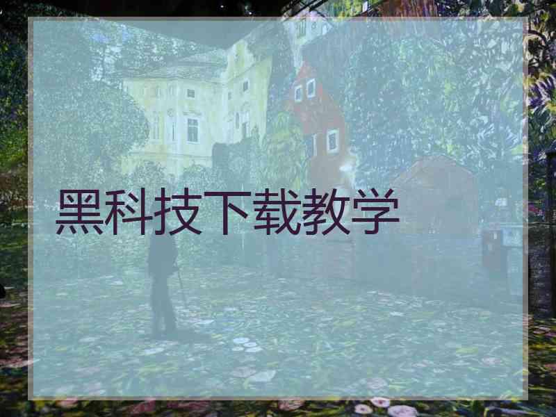 黑科技下载教学