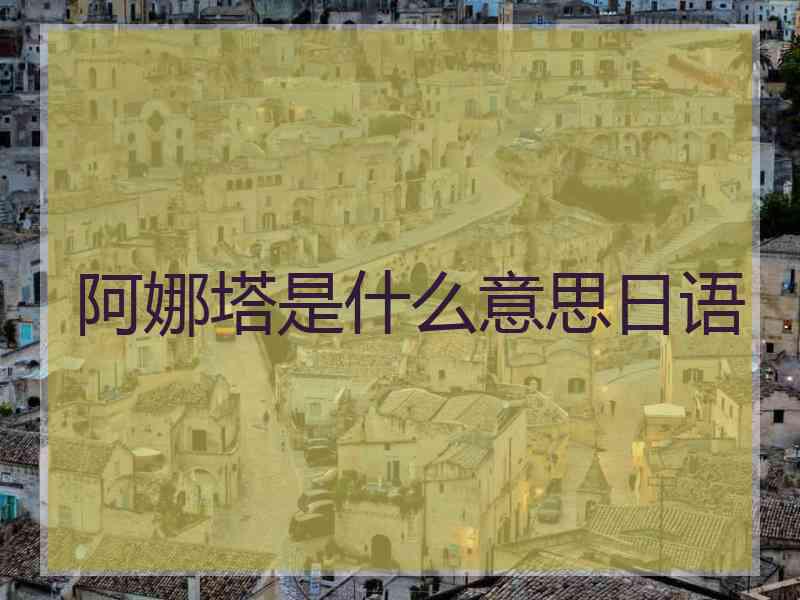 阿娜塔是什么意思日语