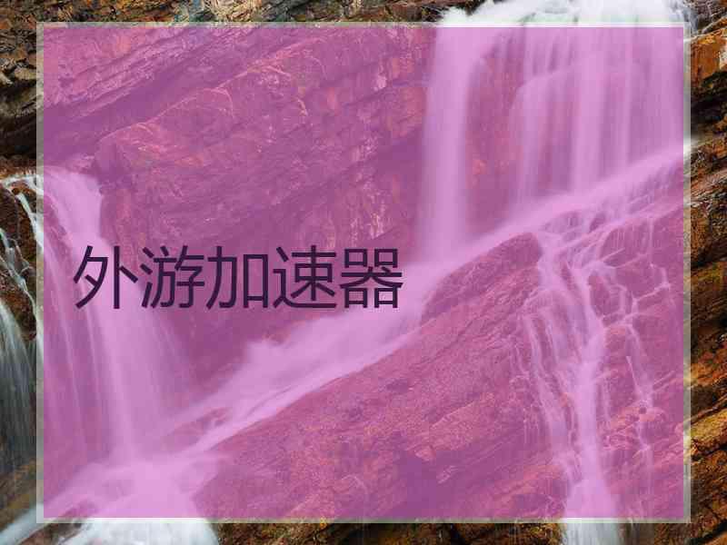 外游加速器