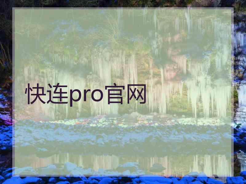 快连pro官网