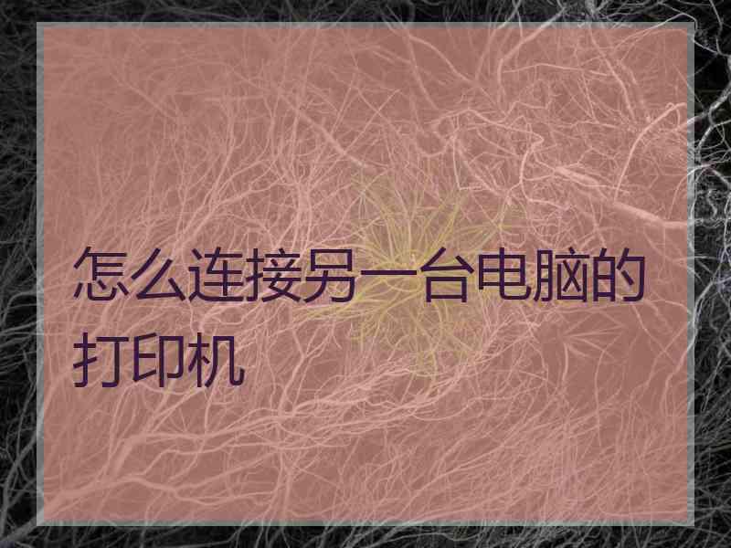 怎么连接另一台电脑的打印机