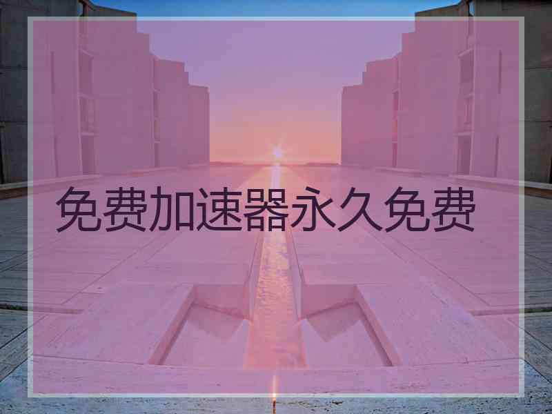 免费加速器永久免费
