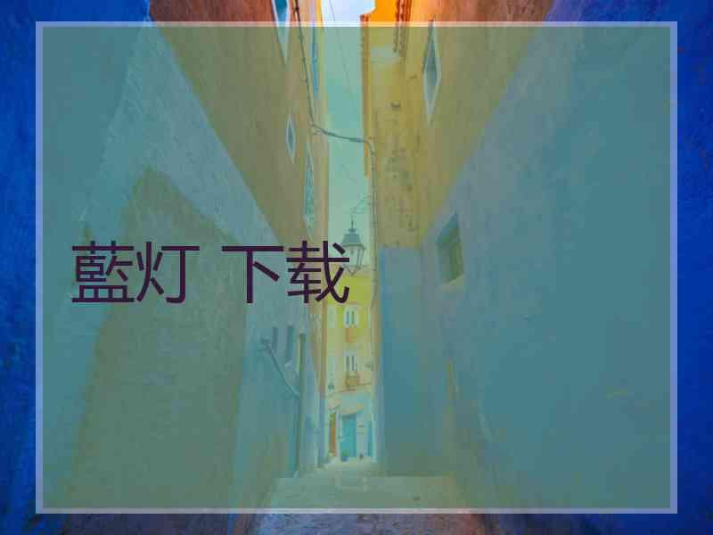 藍灯 下载