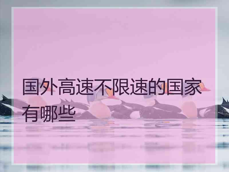 国外高速不限速的国家有哪些