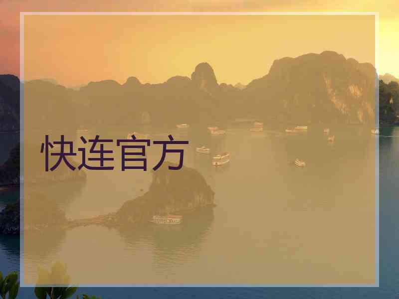 快连官方
