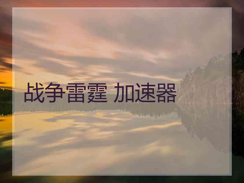 战争雷霆 加速器