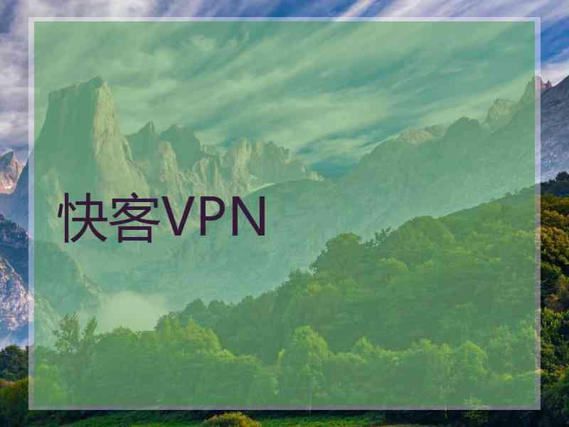 快客VPN