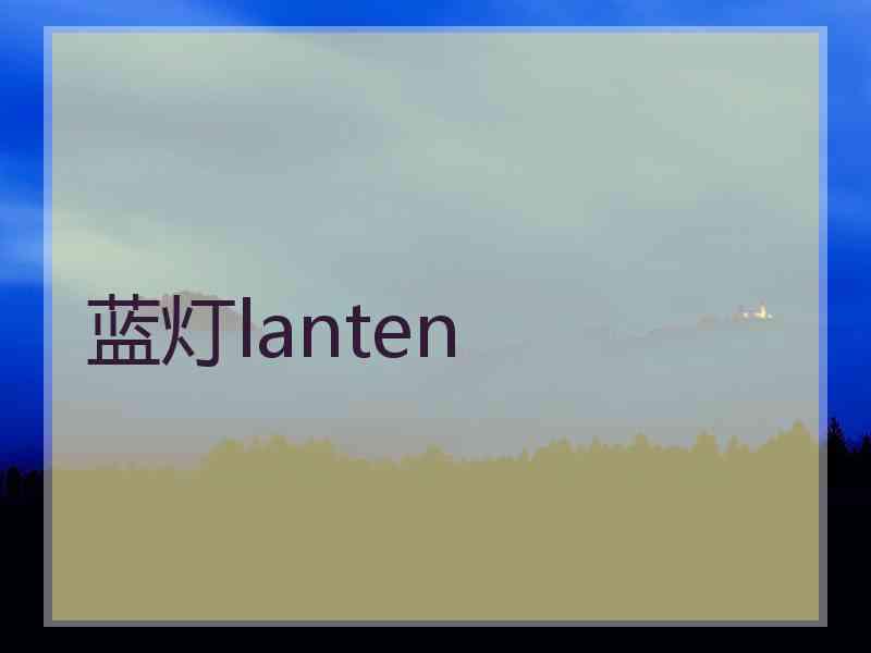 蓝灯lanten