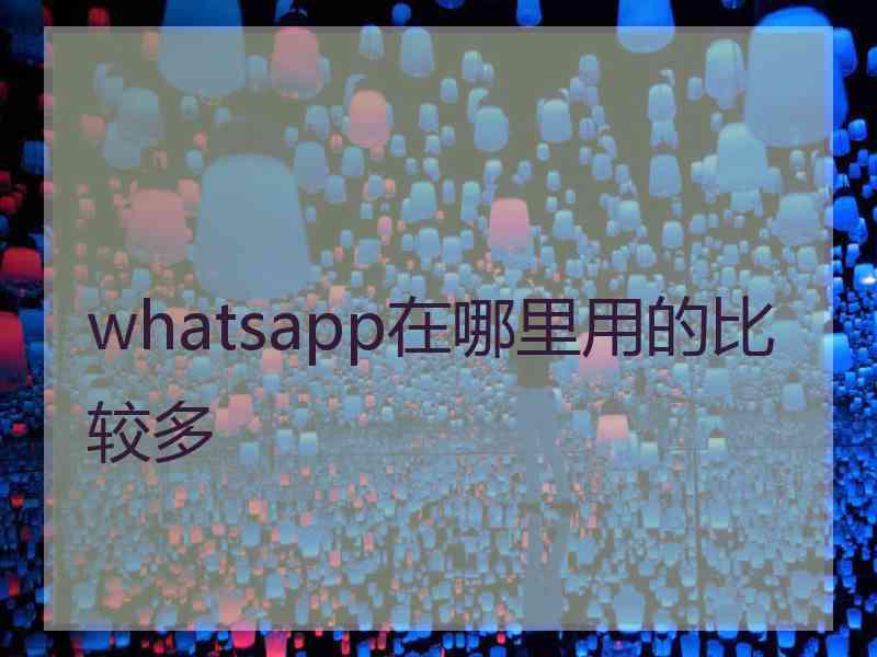 whatsapp在哪里用的比较多