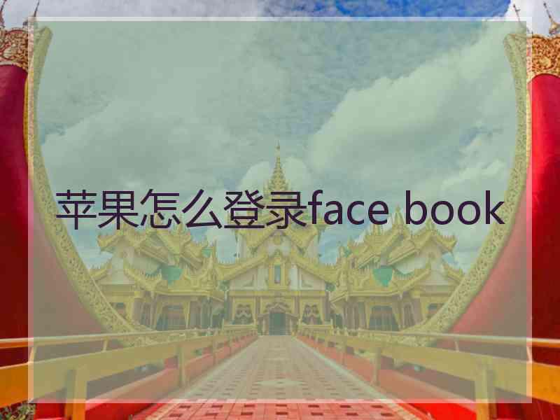 苹果怎么登录face book