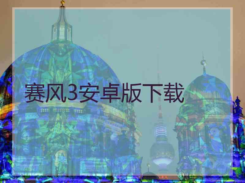 赛风3安卓版下载