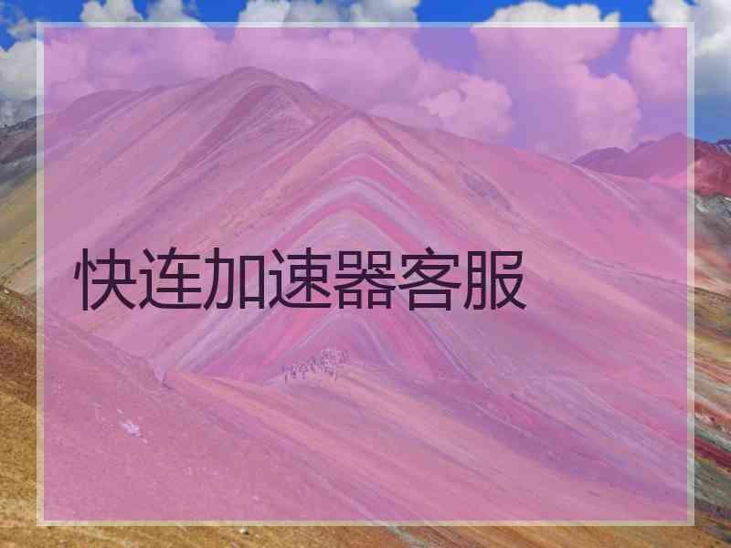 快连加速器客服