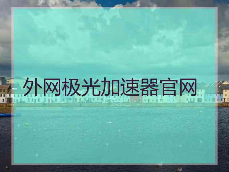 外网极光加速器官网