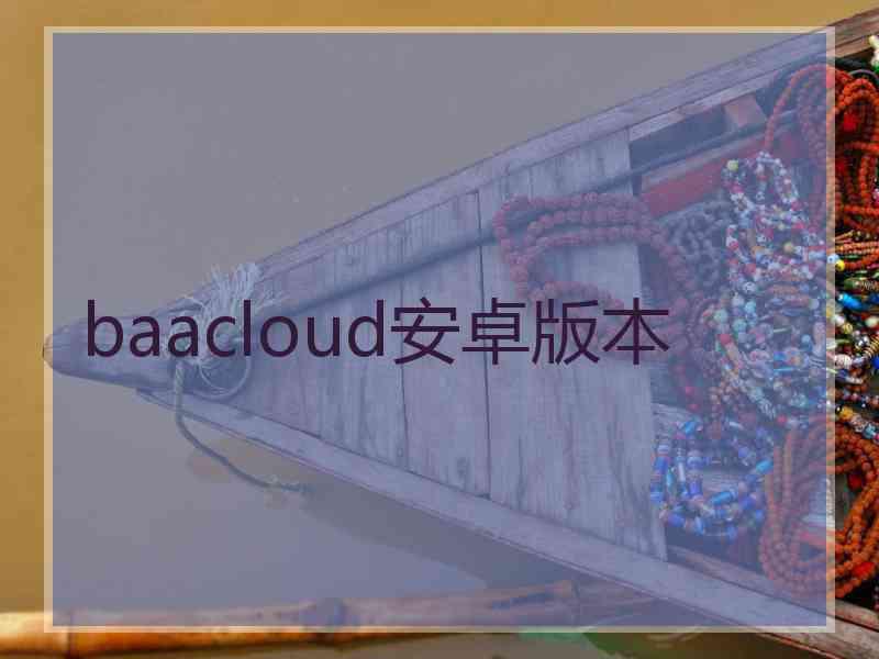 baacloud安卓版本