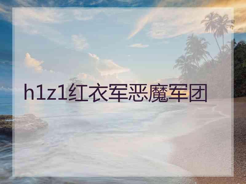 h1z1红衣军恶魔军团