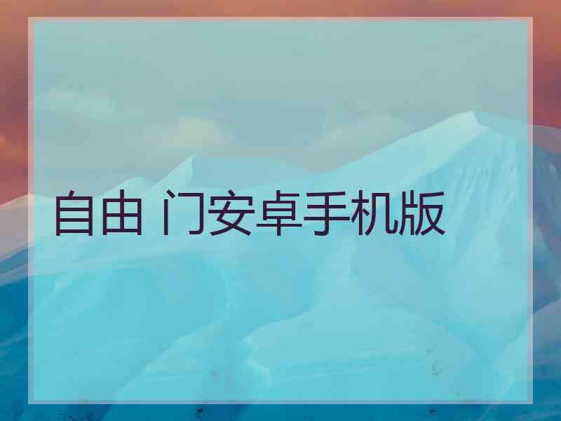 自由 门安卓手机版