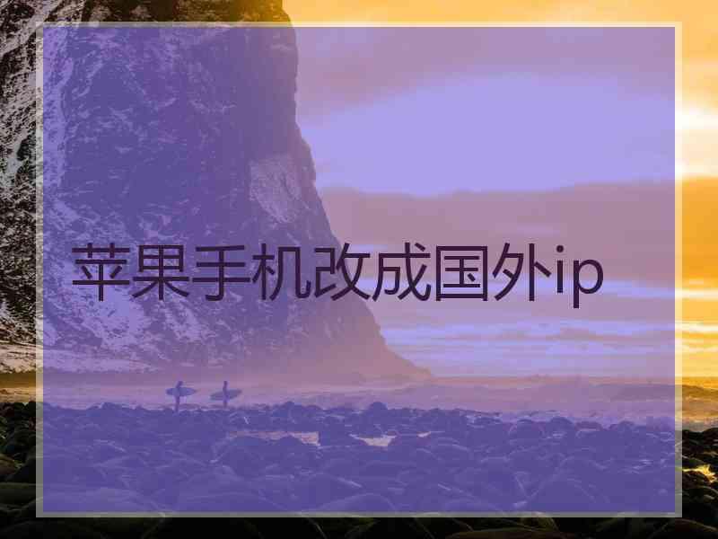 苹果手机改成国外ip