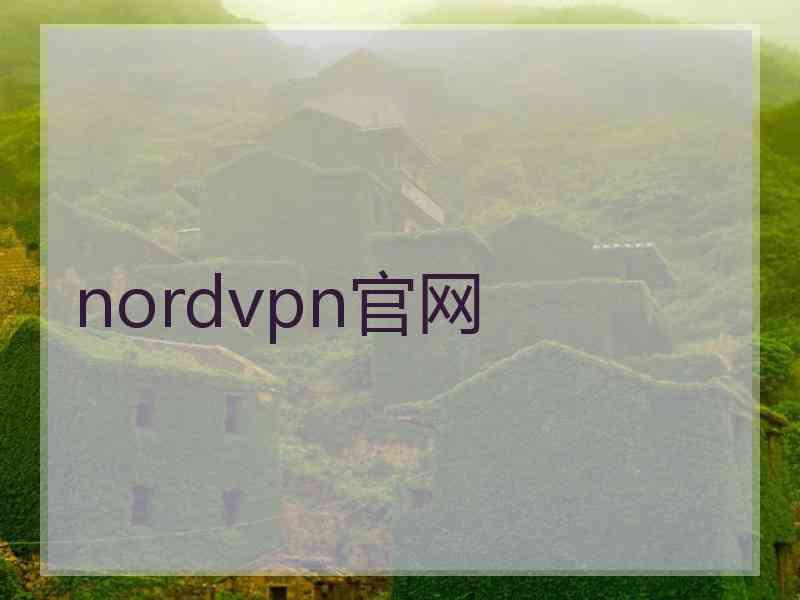 nordvpn官网 nordvpn官网
