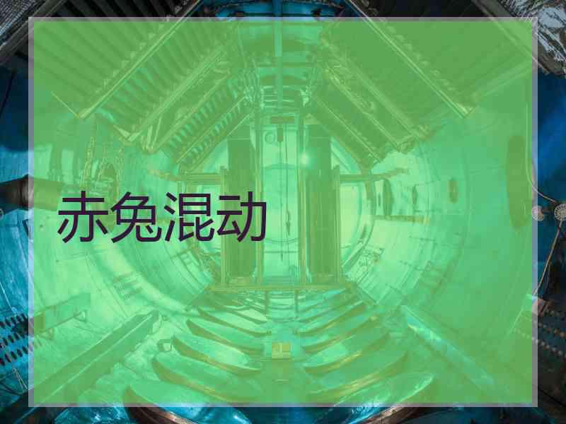 赤兔混动