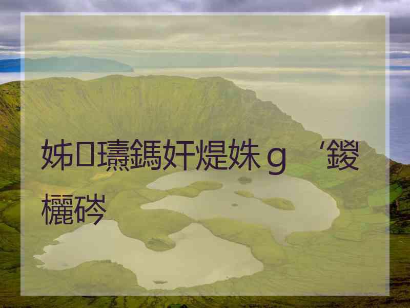 姊瓙鎷奸煶姝ｇ‘鍐欐硶