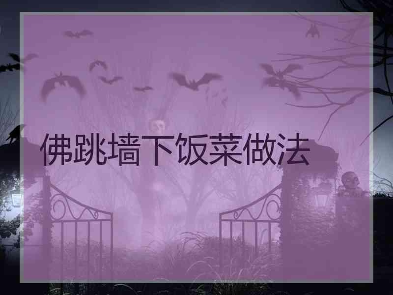 佛跳墙下饭菜做法