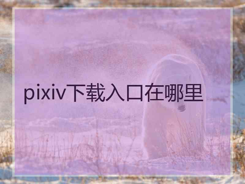 pixiv下载入口在哪里