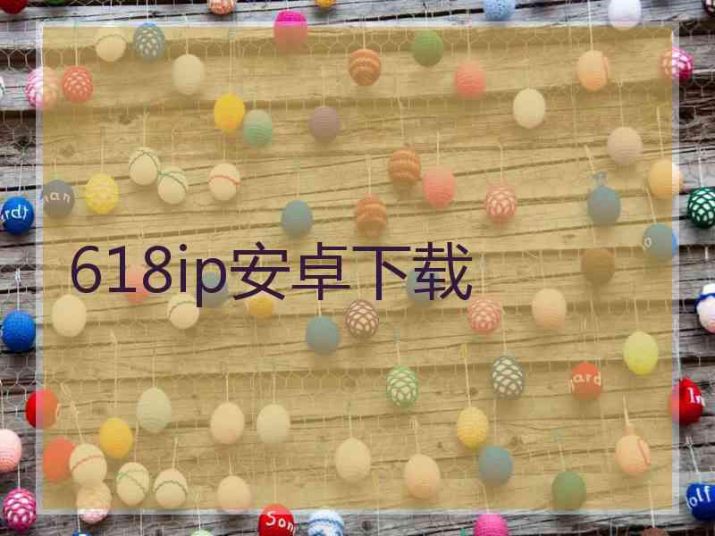 618ip安卓下载