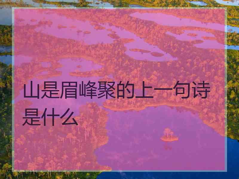 山是眉峰聚的上一句诗是什么