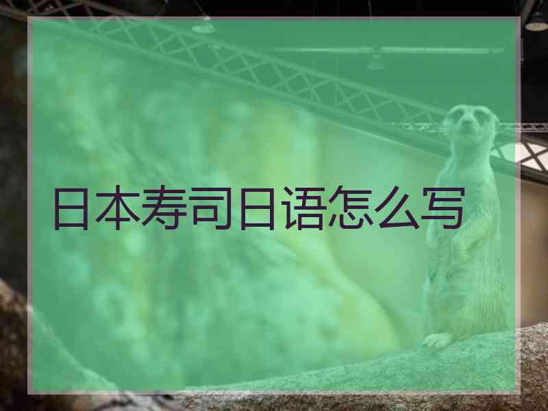 日本寿司日语怎么写