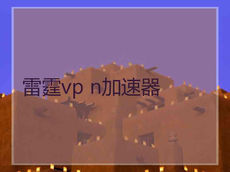 雷霆vp n加速器