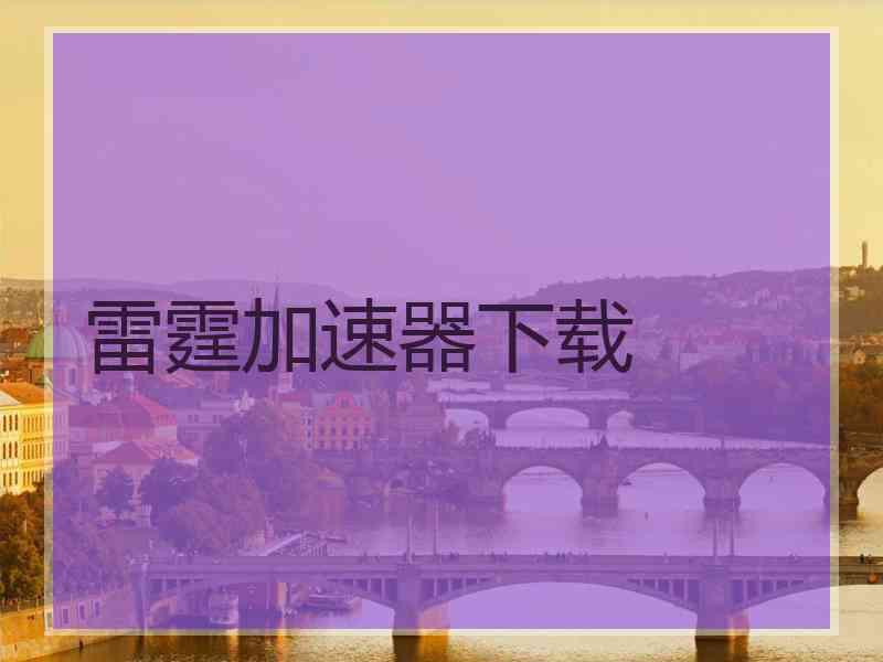 雷霆加速器下载