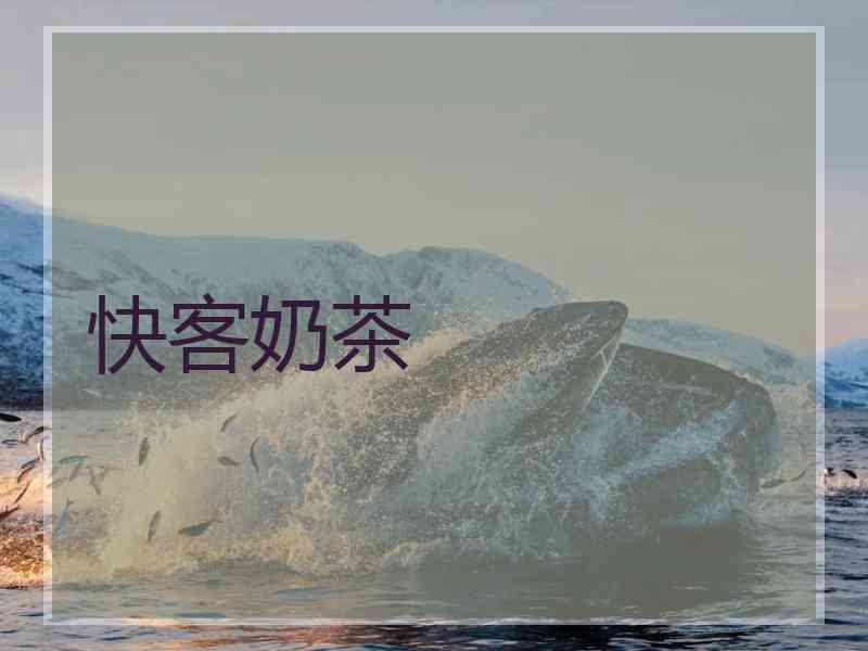 快客奶茶