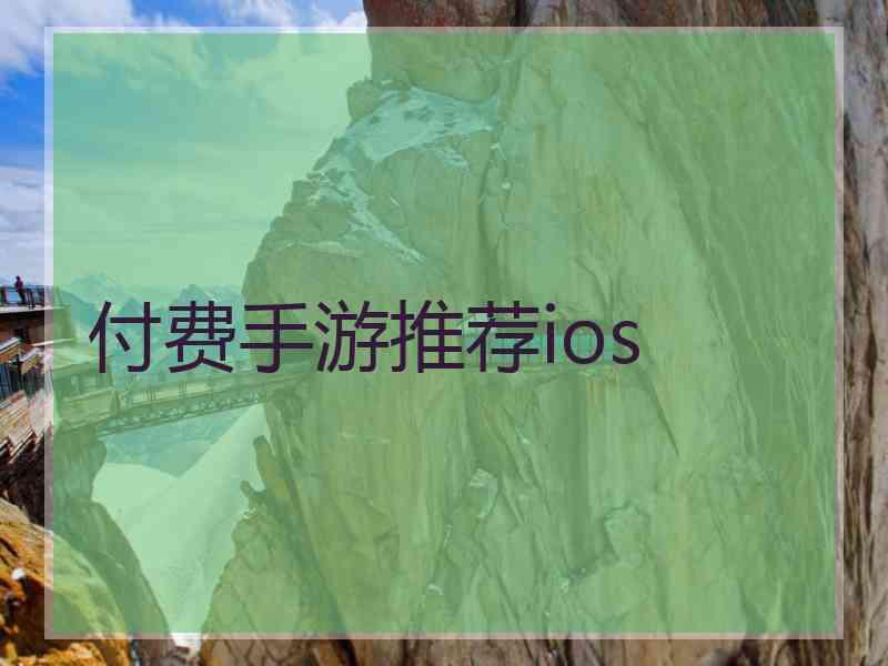 付费手游推荐ios