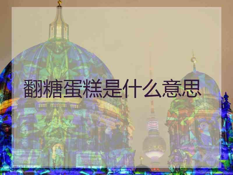 翻糖蛋糕是什么意思