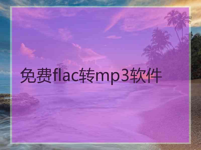 免费flac转mp3软件