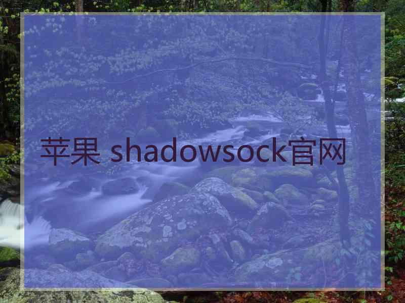 苹果 shadowsock官网