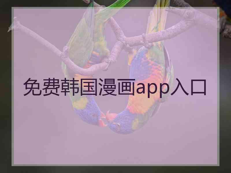 免费韩国漫画app入口