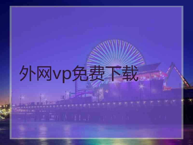外网vp免费下载