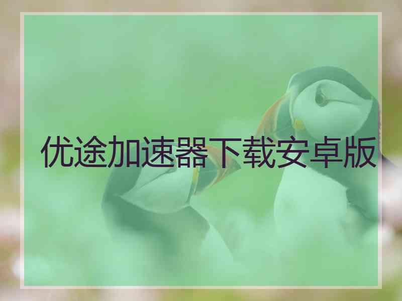 优途加速器下载安卓版