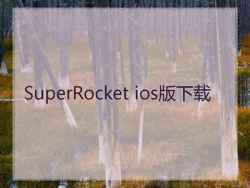 SuperRocket ios版下载
