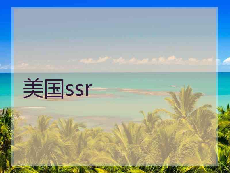 美国ssr