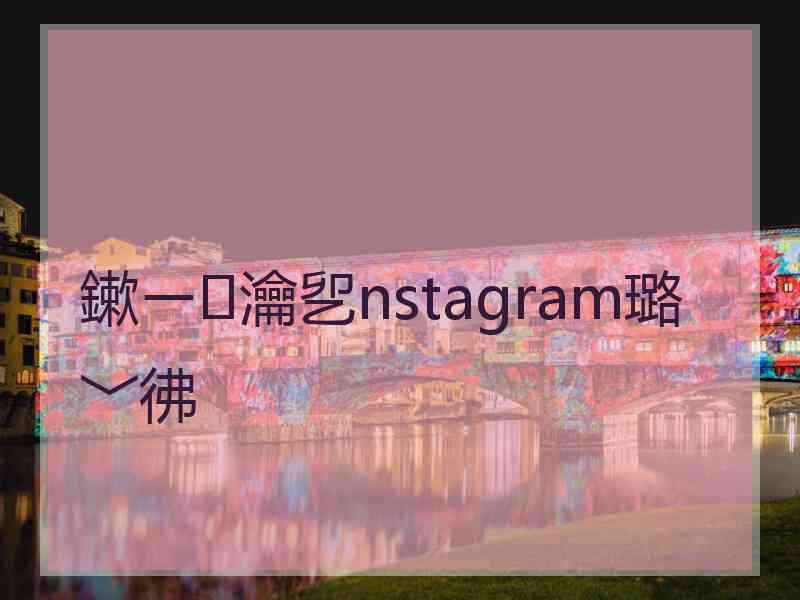 鏉ㄧ瀹乮nstagram璐﹀彿