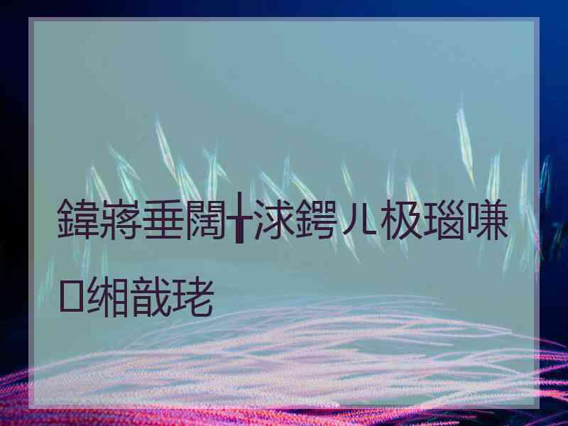 鍏嶈垂闊╁浗鍔ㄦ极瑙嗛缃戠珯
