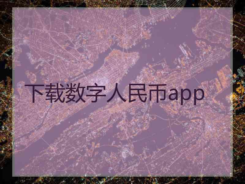下载数字人民币app