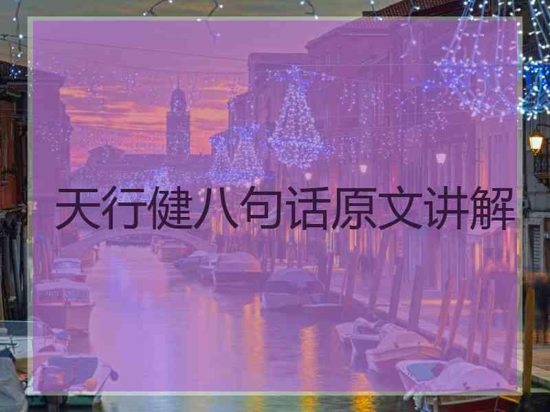 天行健八句话原文讲解 天行健八句话原文讲解