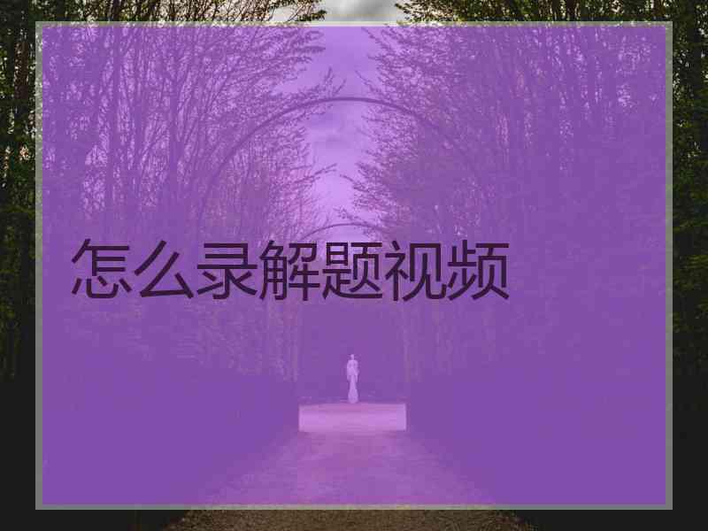 怎么录解题视频