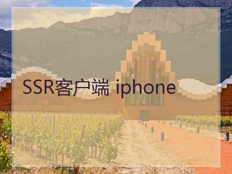 SSR客户端 iphone