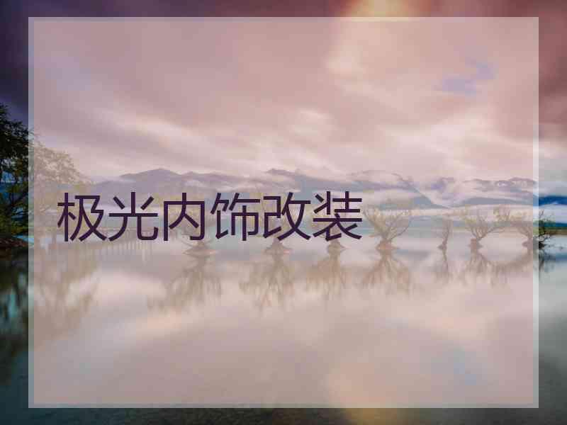 极光内饰改装