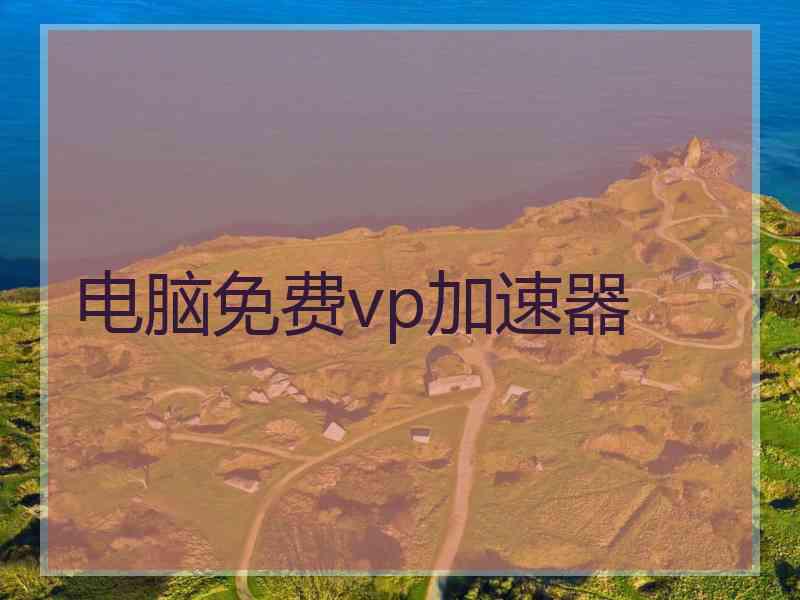 电脑免费vp加速器
