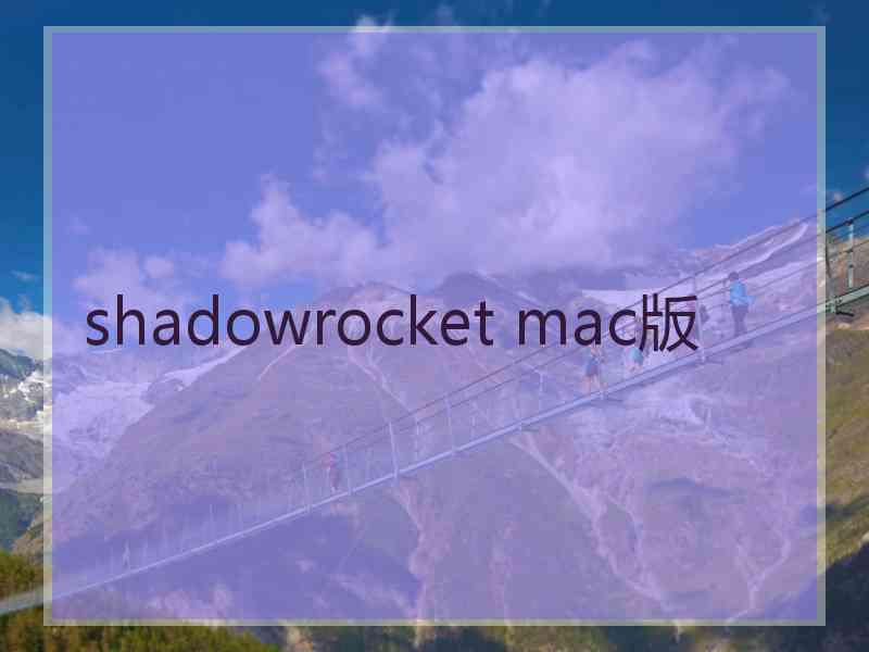 shadowrocket mac版